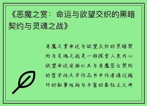 《恶魔之赏：命运与欲望交织的黑暗契约与灵魂之战》