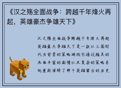 《汉之殇全面战争：跨越千年烽火再起，英雄豪杰争雄天下》