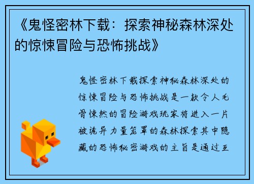 《鬼怪密林下载:探索神秘森林深处的惊悚冒险与恐怖挑战》