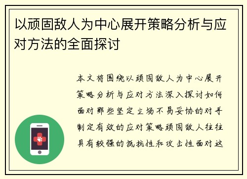 以顽固敌人为中心展开策略分析与应对方法的全面探讨