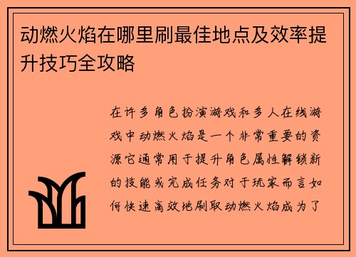 动燃火焰在哪里刷最佳地点及效率提升技巧全攻略