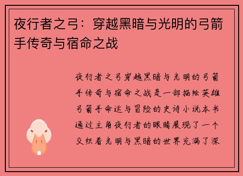 夜行者之弓：穿越黑暗与光明的弓箭手传奇与宿命之战