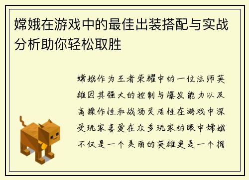 嫦娥在游戏中的最佳出装搭配与实战分析助你轻松取胜