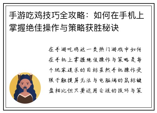 手游吃鸡技巧全攻略:如何在手机上掌握绝佳操作与策略获胜秘诀