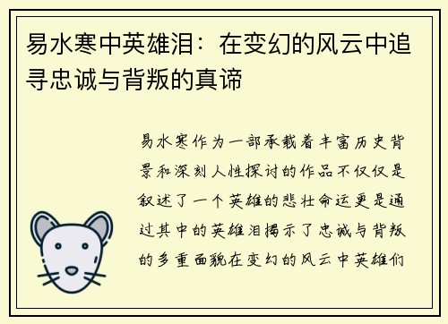 易水寒中英雄泪:在变幻的风云中追寻忠诚与背叛的真谛