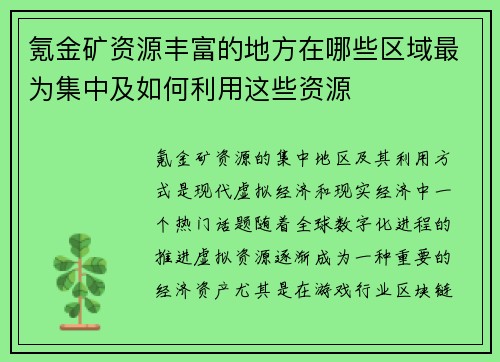 氪金矿资源丰富的地方在哪些区域最为集中及如何利用这些资源