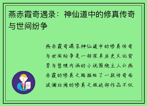 燕赤霞奇遇录:神仙道中的修真传奇与世间纷争