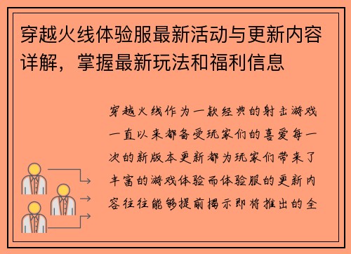 穿越火线体验服最新活动与更新内容详解，掌握最新玩法和福利信息