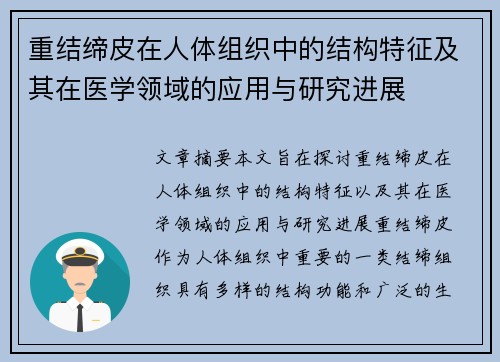 重结缔皮在人体组织中的结构特征及其在医学领域的应用与研究进展