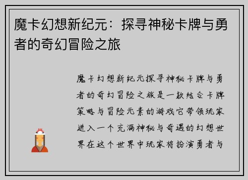 魔卡幻想新纪元：探寻神秘卡牌与勇者的奇幻冒险之旅