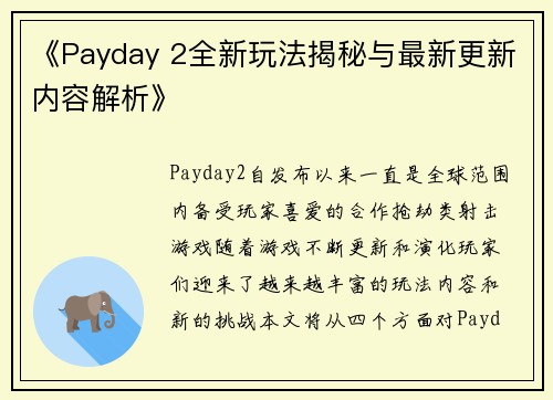 《Payday 2全新玩法揭秘与最新更新内容解析》