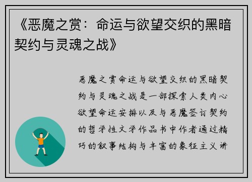 《恶魔之赏:命运与欲望交织的黑暗契约与灵魂之战》
