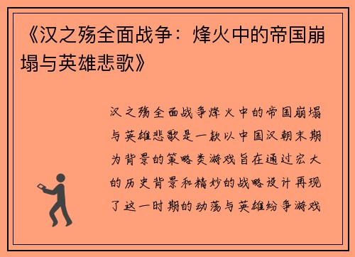 《汉之殇全面战争：烽火中的帝国崩塌与英雄悲歌》