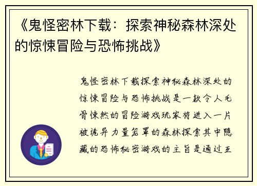 《鬼怪密林下载:探索神秘森林深处的惊悚冒险与恐怖挑战》