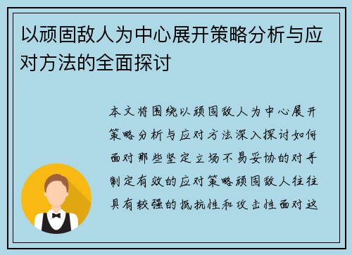 以顽固敌人为中心展开策略分析与应对方法的全面探讨