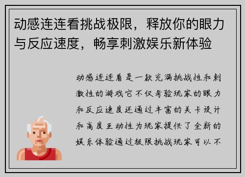 动感连连看挑战极限，释放你的眼力与反应速度，畅享刺激娱乐新体验
