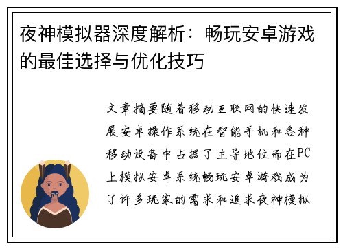 夜神模拟器深度解析：畅玩安卓游戏的最佳选择与优化技巧