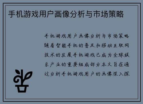 手机游戏用户画像分析与市场策略
