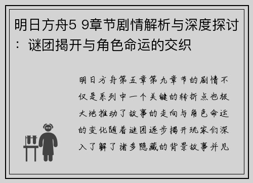 明日方舟5 9章节剧情解析与深度探讨：谜团揭开与角色命运的交织