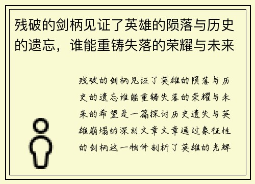 残破的剑柄见证了英雄的陨落与历史的遗忘,谁能重铸失落的荣耀与未来的希望
