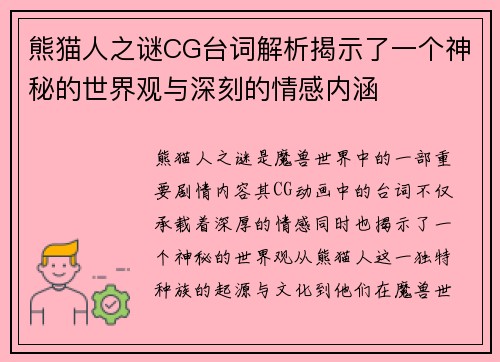 熊猫人之谜CG台词解析揭示了一个神秘的世界观与深刻的情感内涵