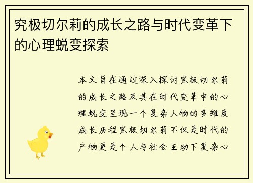 究极切尔莉的成长之路与时代变革下的心理蜕变探索