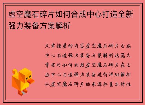 虚空魔石碎片如何合成中心打造全新强力装备方案解析