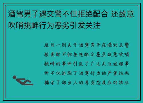酒驾男子遇交警不但拒绝配合 还故意吹哨挑衅行为恶劣引发关注