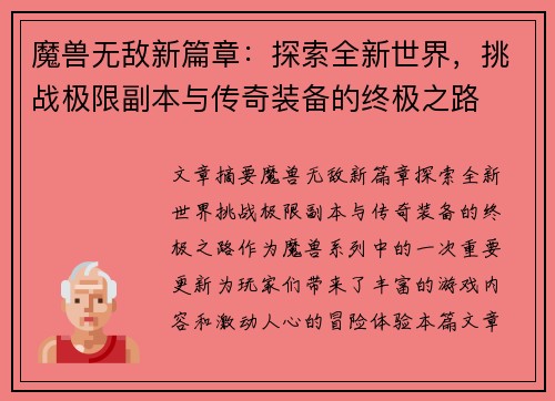 魔兽无敌新篇章：探索全新世界，挑战极限副本与传奇装备的终极之路