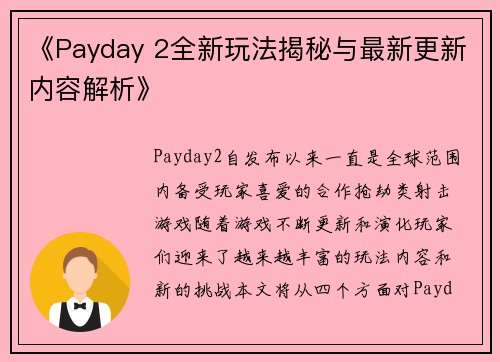 《Payday 2全新玩法揭秘与最新更新内容解析》