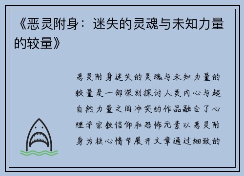 《恶灵附身:迷失的灵魂与未知力量的较量》