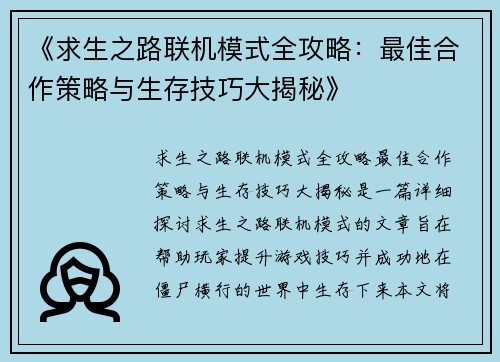 《求生之路联机模式全攻略：最佳合作策略与生存技巧大揭秘》