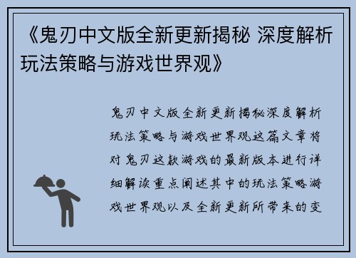 《鬼刃中文版全新更新揭秘 深度解析玩法策略与游戏世界观》