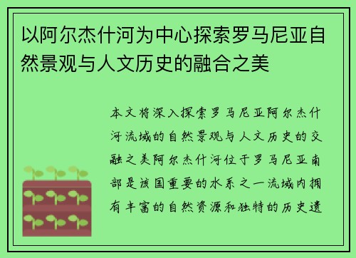 以阿尔杰什河为中心探索罗马尼亚自然景观与人文历史的融合之美