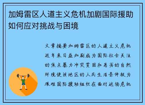 加姆雷区人道主义危机加剧国际援助如何应对挑战与困境