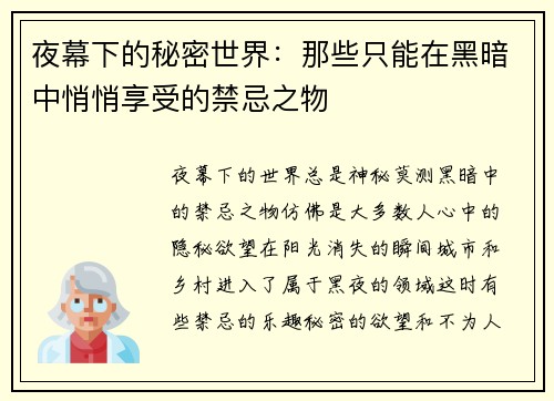 夜幕下的秘密世界：那些只能在黑暗中悄悄享受的禁忌之物