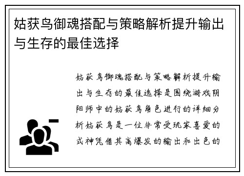 姑获鸟御魂搭配与策略解析提升输出与生存的最佳选择
