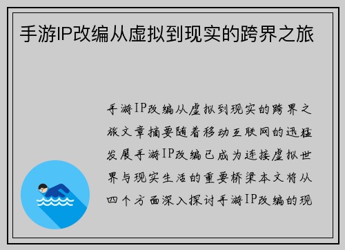 手游IP改编从虚拟到现实的跨界之旅