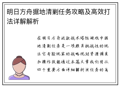 明日方舟据地清剿任务攻略及高效打法详解解析