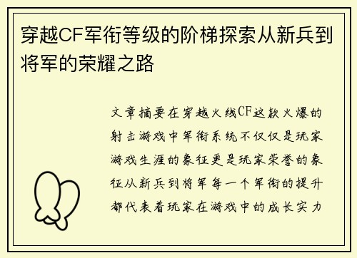 穿越CF军衔等级的阶梯探索从新兵到将军的荣耀之路