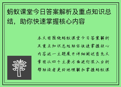 蚂蚁课堂今日答案解析及重点知识总结，助你快速掌握核心内容