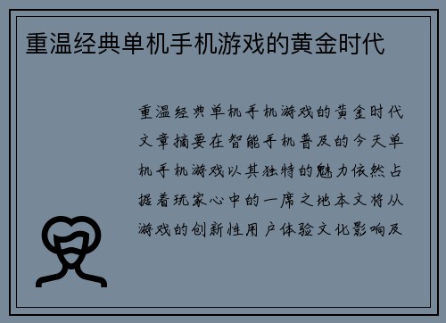 重温经典单机手机游戏的黄金时代