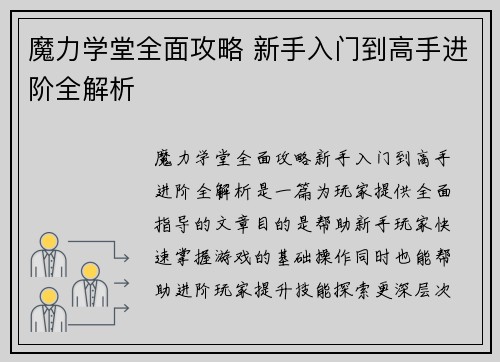 魔力学堂全面攻略 新手入门到高手进阶全解析