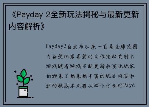 《Payday 2全新玩法揭秘与最新更新内容解析》