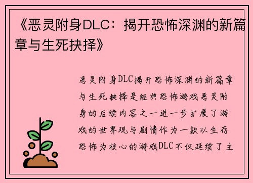 《恶灵附身DLC:揭开恐怖深渊的新篇章与生死抉择》