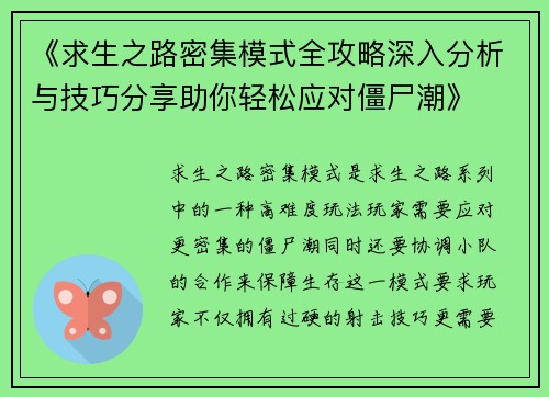 《求生之路密集模式全攻略深入分析与技巧分享助你轻松应对僵尸潮》