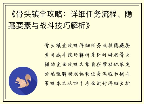 《骨头镇全攻略:详细任务流程、隐藏要素与战斗技巧解析》