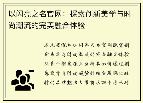 以闪亮之名官网:探索创新美学与时尚潮流的完美融合体验