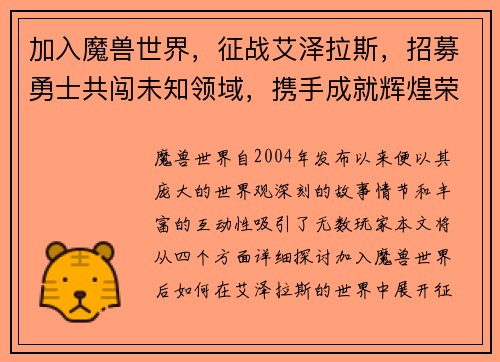 加入魔兽世界,征战艾泽拉斯,招募勇士共闯未知领域,携手成就辉煌荣耀