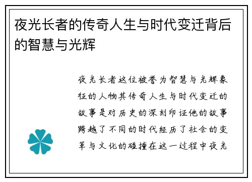 夜光长者的传奇人生与时代变迁背后的智慧与光辉